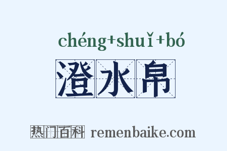 澄水帛是什么意思的图片